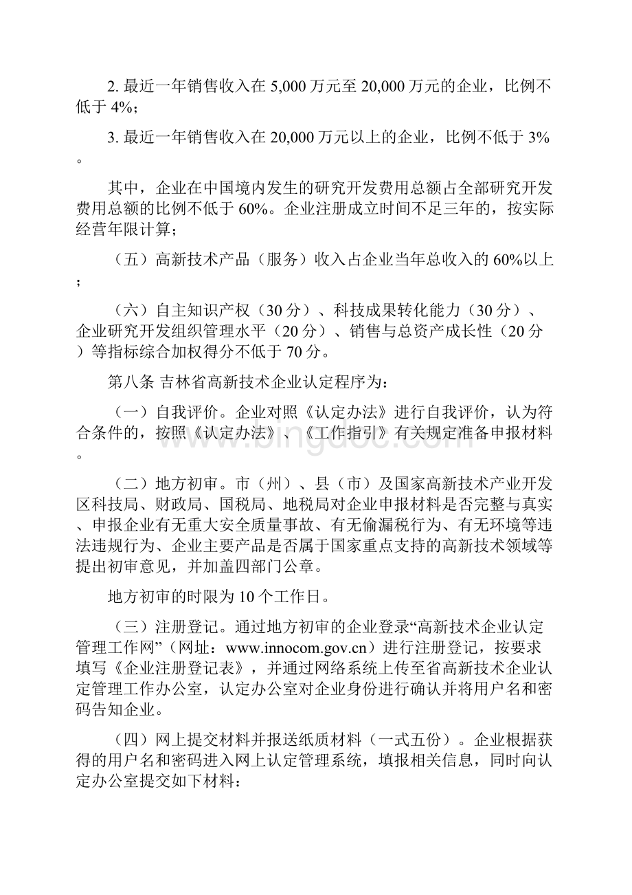 吉林省高新技术企业认定工作实施细则文档格式.docx_第3页