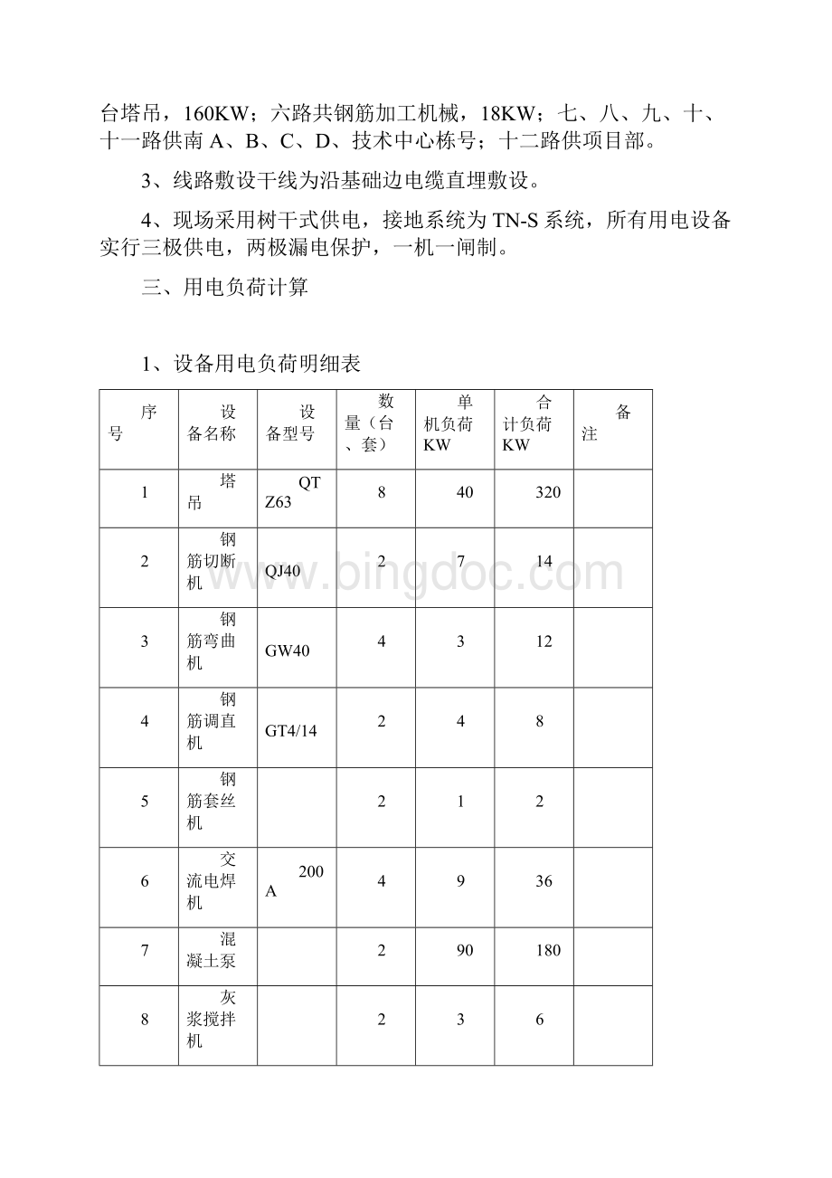 九龙园区C区标准厂房临电施工方案Word格式文档下载.docx_第3页