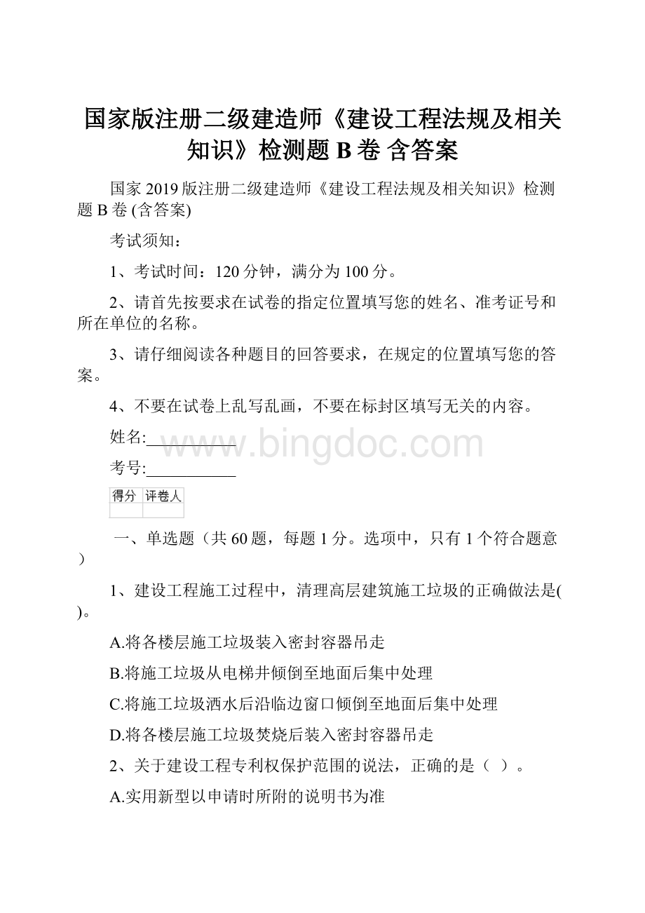 国家版注册二级建造师《建设工程法规及相关知识》检测题B卷 含答案.docx_第1页