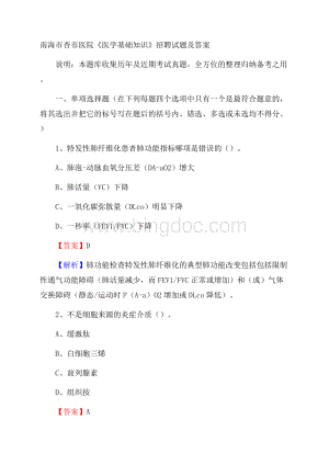 南海市杏市医院《医学基础知识》招聘试题及答案Word格式.docx