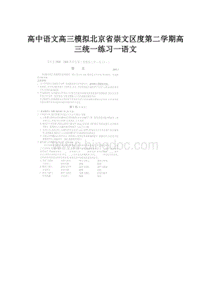 高中语文高三模拟北京省崇文区度第二学期高三统一练习一语文Word格式.docx