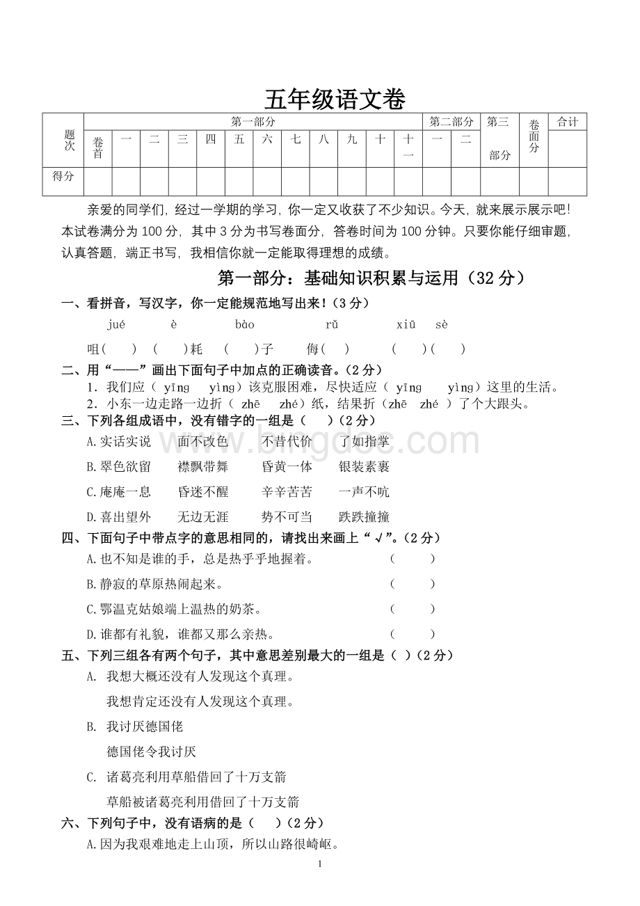 新课标人教版五年级下册语文期末试卷综合复习卷Word文档下载推荐.doc_第1页