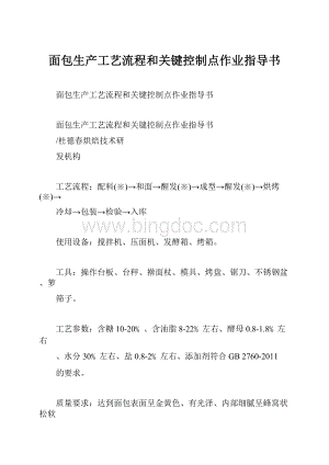 面包生产工艺流程和关键控制点作业指导书.docx