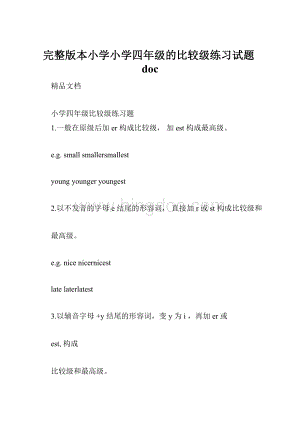 完整版本小学小学四年级的比较级练习试题doc.docx