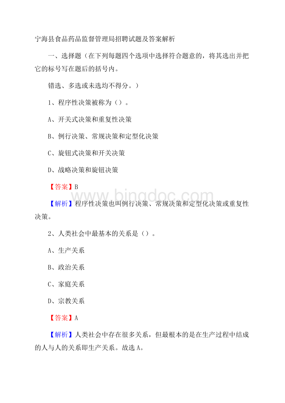宁海县食品药品监督管理局招聘试题及答案解析.docx_第1页