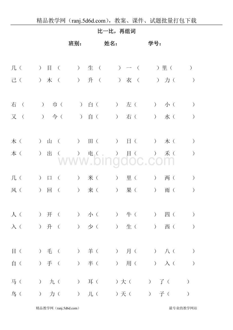 人教版一年级上册语文比一比再组词练习题Word文档格式.doc