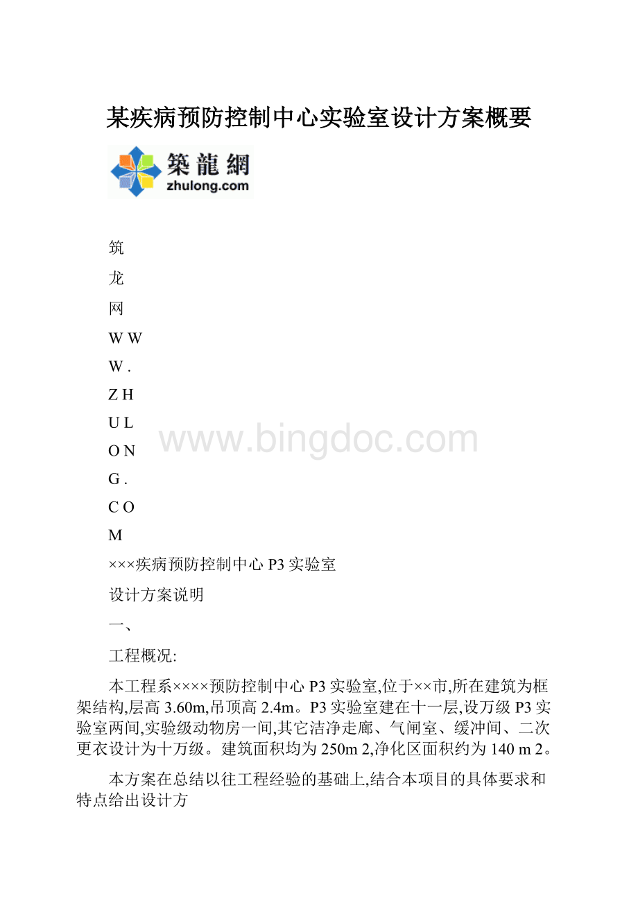 某疾病预防控制中心实验室设计方案概要.docx_第1页