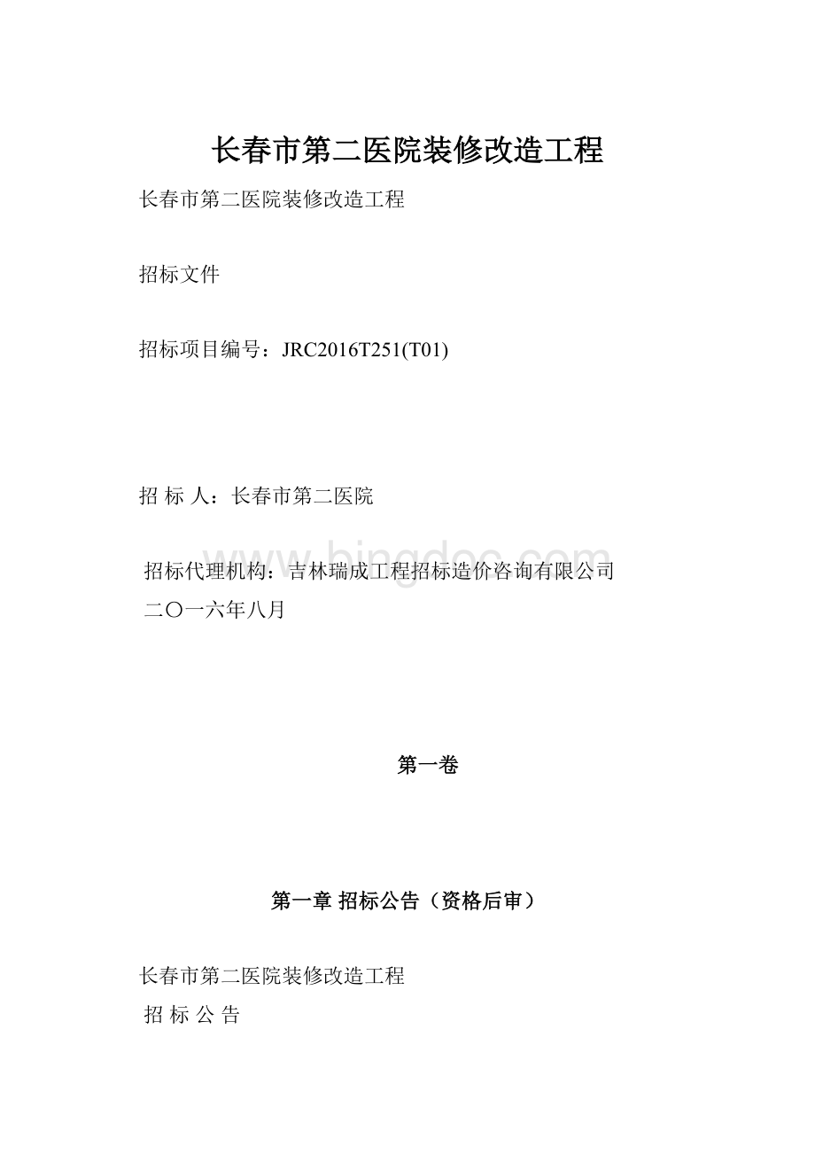 长春市第二医院装修改造工程.docx_第1页