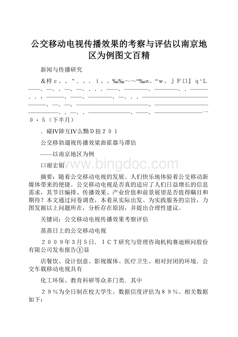 公交移动电视传播效果的考察与评估以南京地区为例图文百精文档格式.docx_第1页