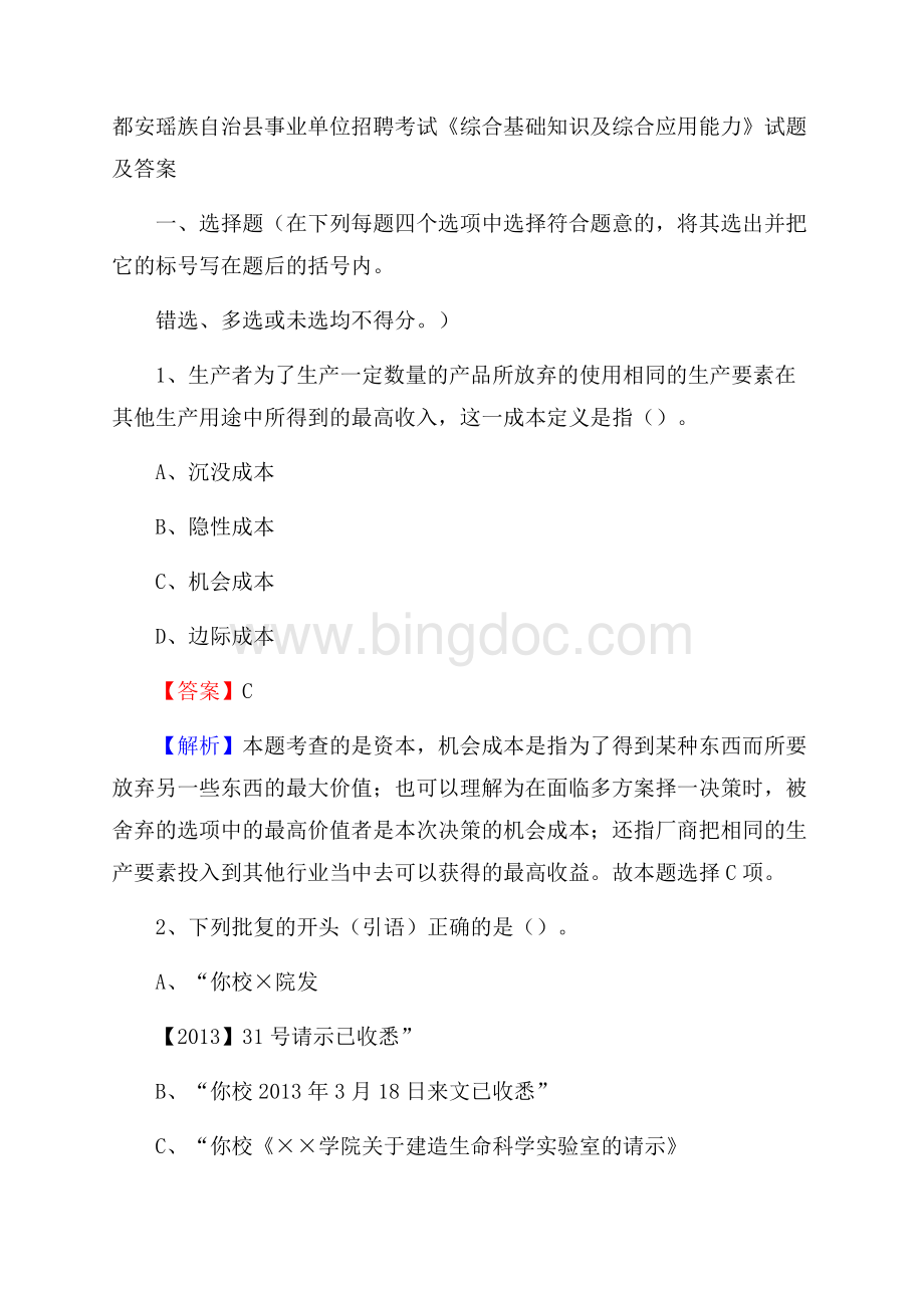 都安瑶族自治县事业单位招聘考试《综合基础知识及综合应用能力》试题及答案Word文档格式.docx