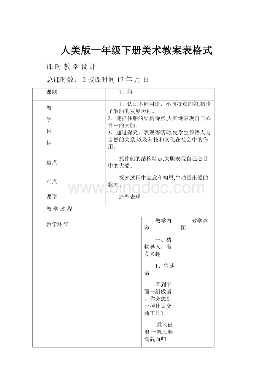 人美版一年级下册美术教案表格式文档格式.docx