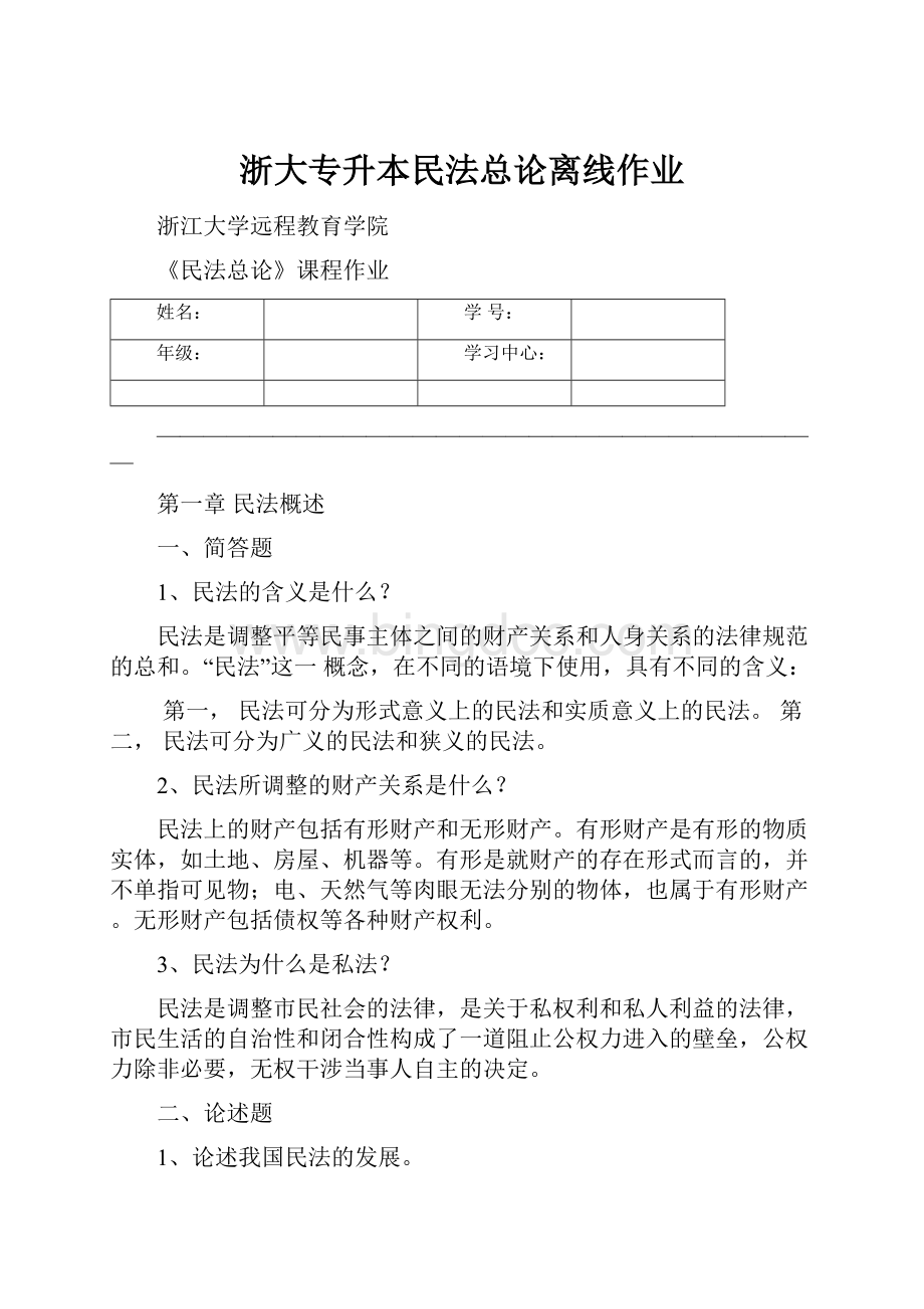 浙大专升本民法总论离线作业.docx