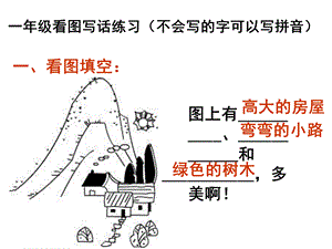 一年级上册看图写话训练(图片及答案).ppt