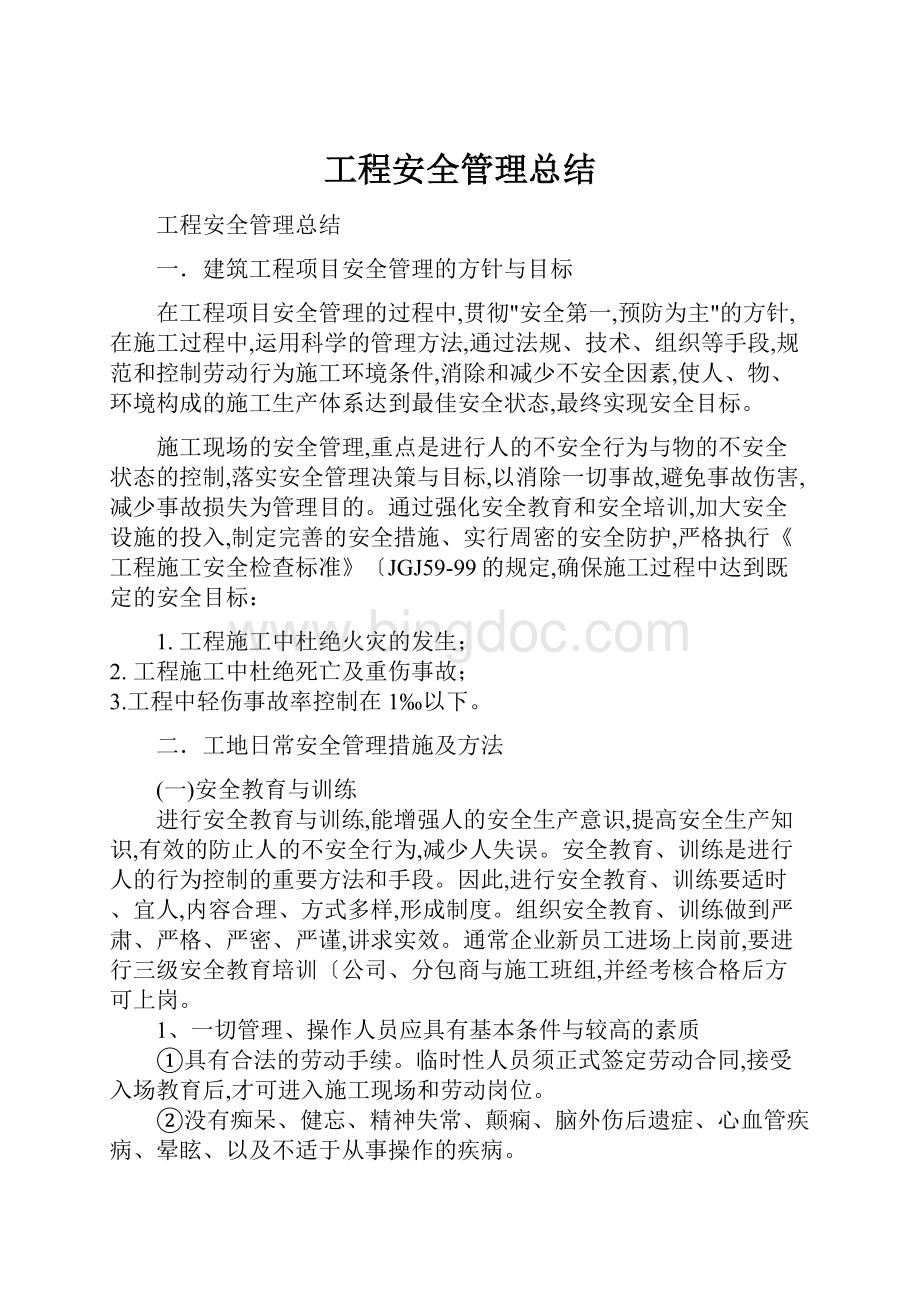 工程安全管理总结Word下载.docx