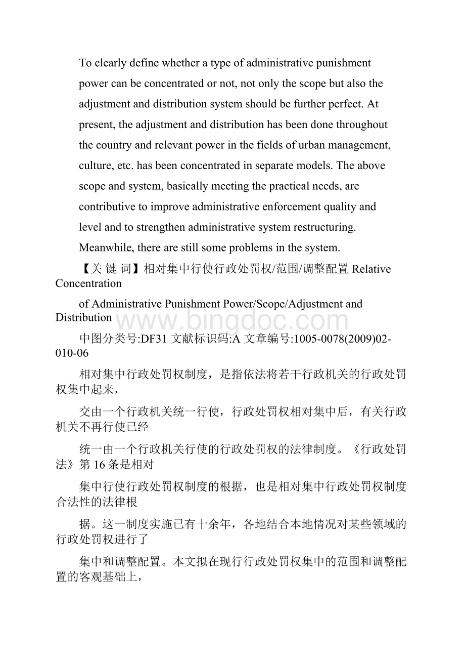 行政处罚权的相对集中现实的范围及追问.docx_第2页