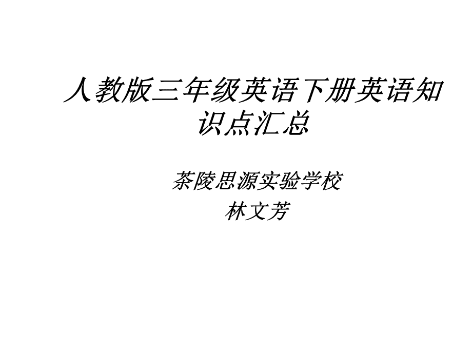 人教版三年级英语下册知识点汇总.ppt