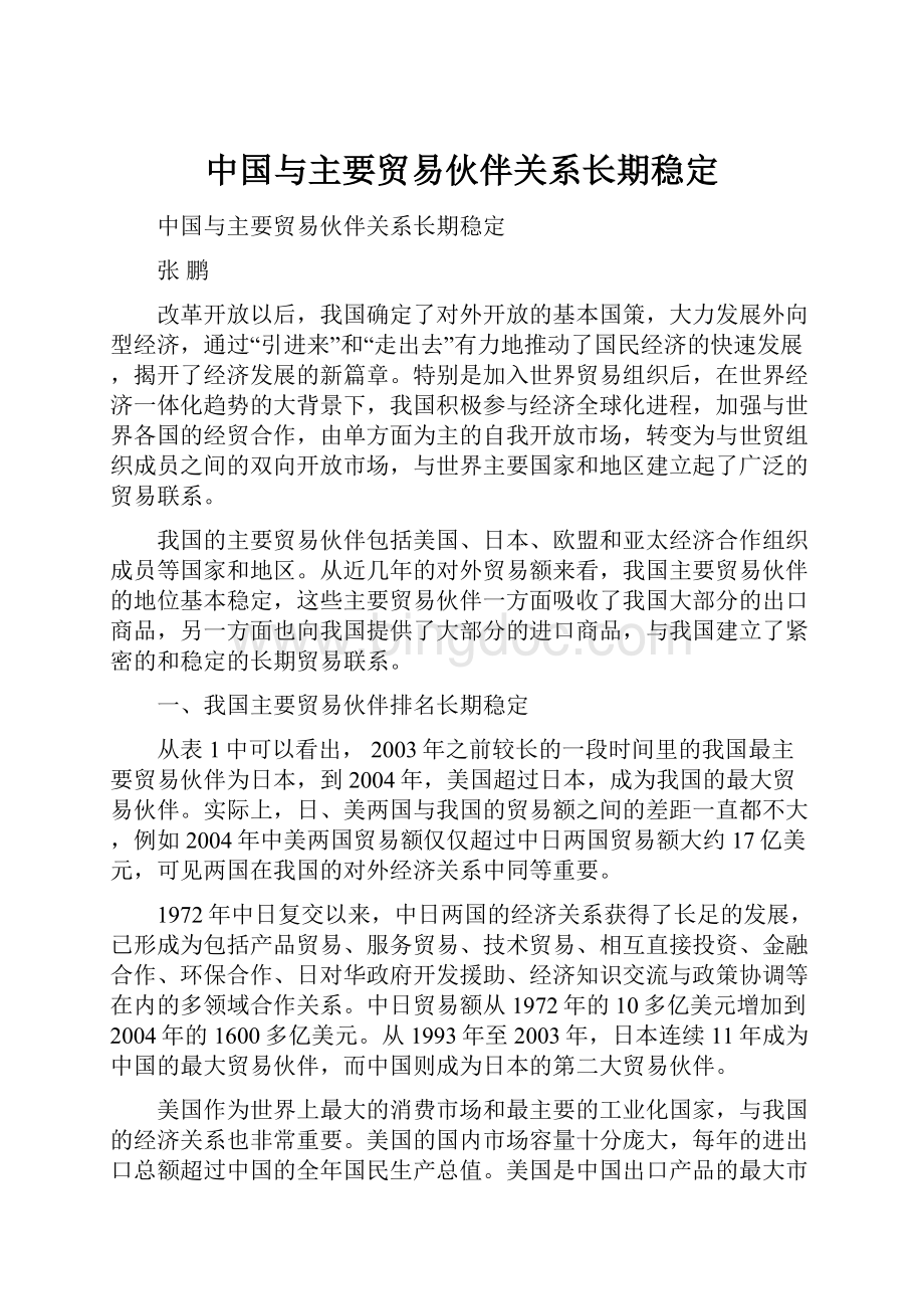 中国与主要贸易伙伴关系长期稳定.docx_第1页