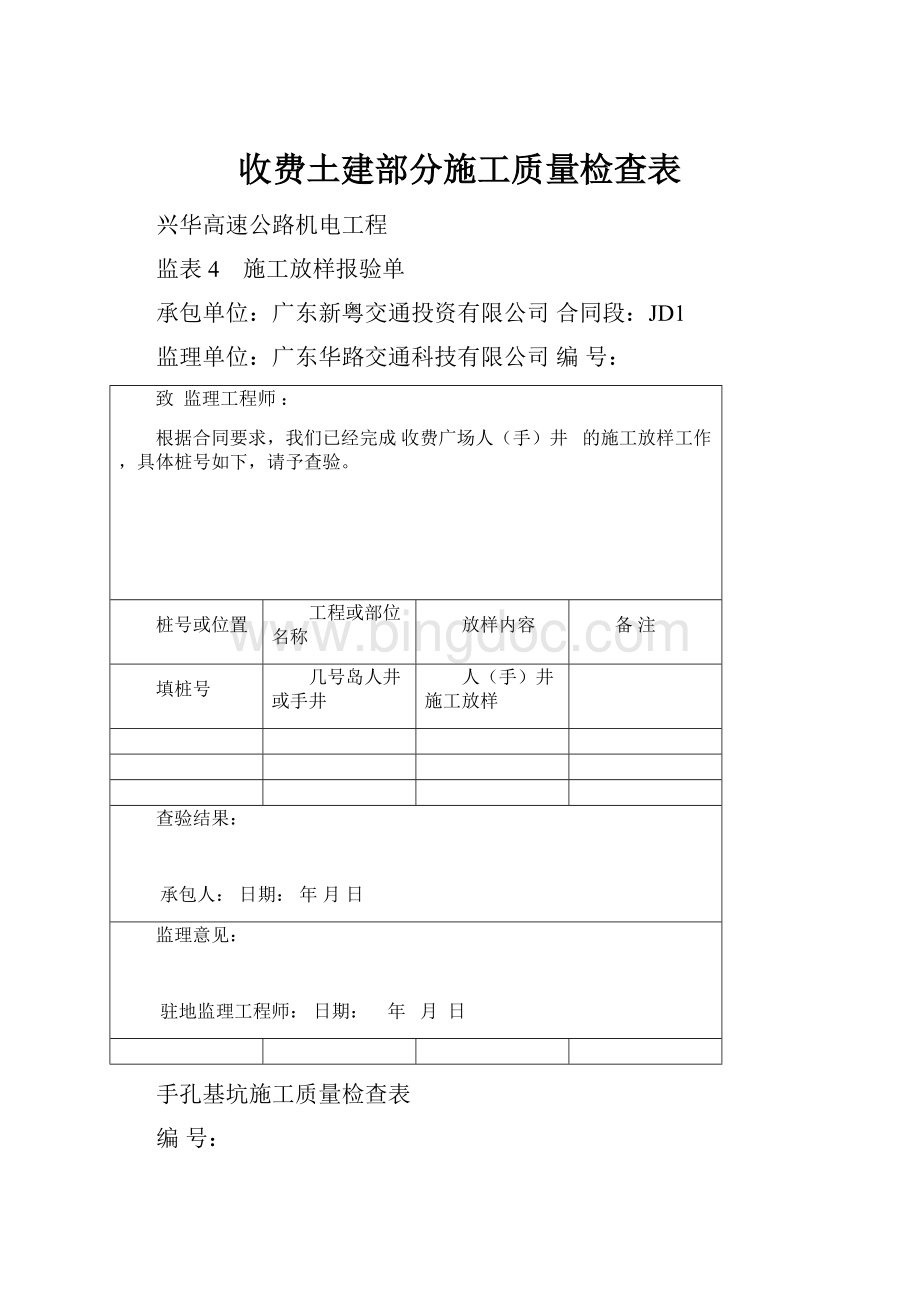 收费土建部分施工质量检查表.docx