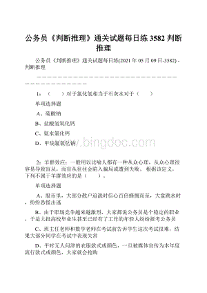 公务员《判断推理》通关试题每日练3582判断推理Word下载.docx