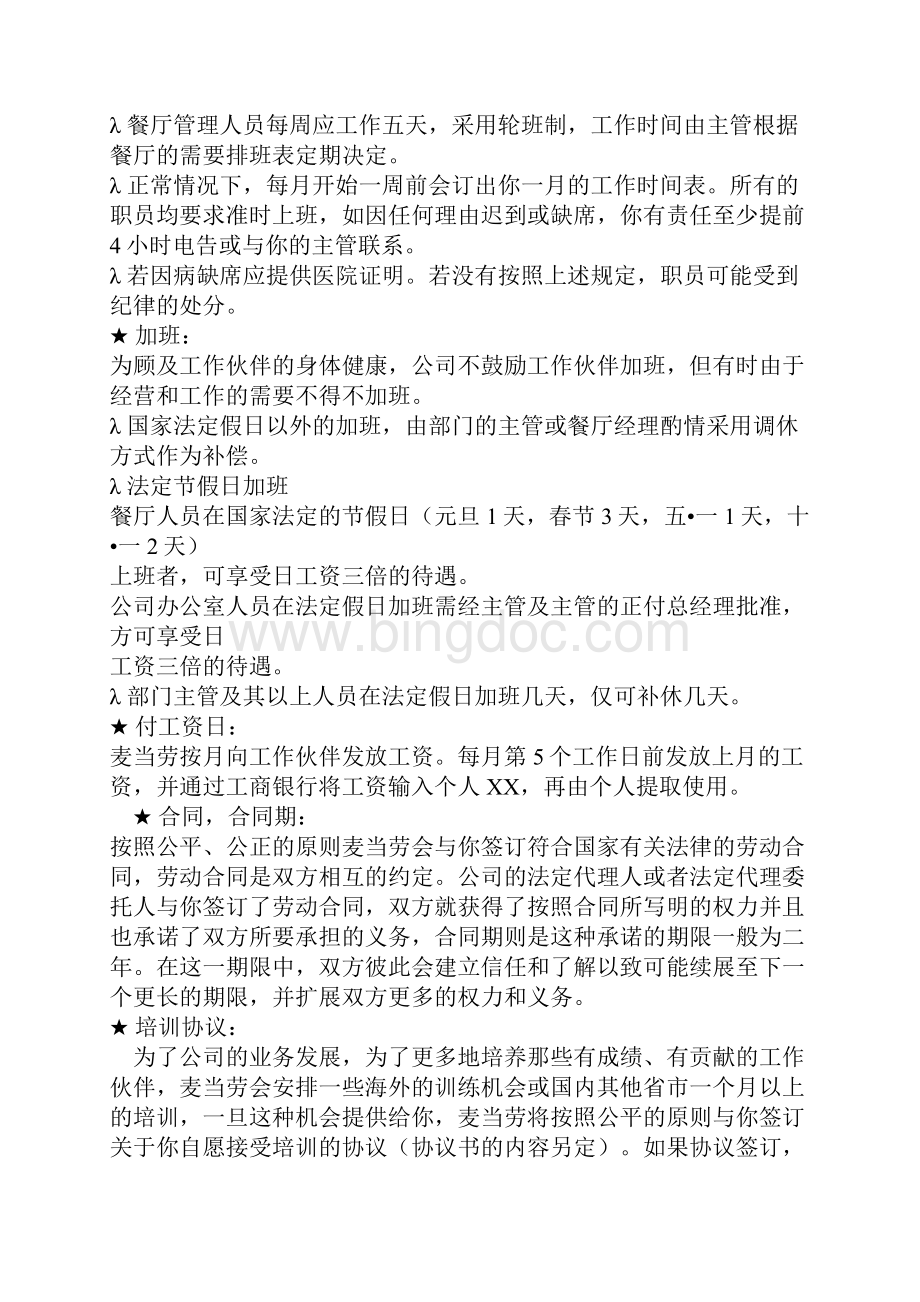 更新商业麦当劳员工手册经典DOC13页文档格式.docx_第3页