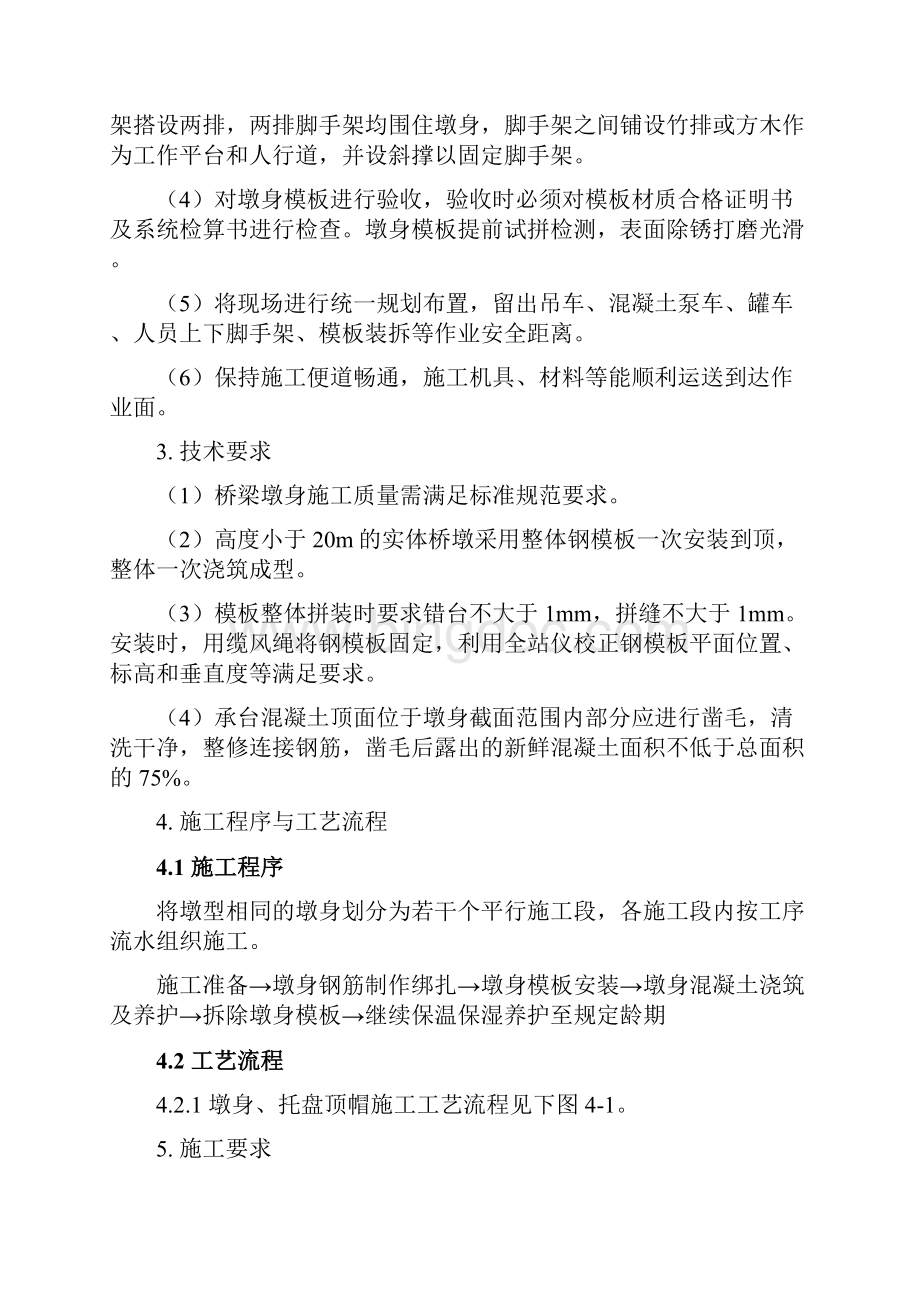 11实体墩身施工作业指导书Word文档格式.docx_第3页