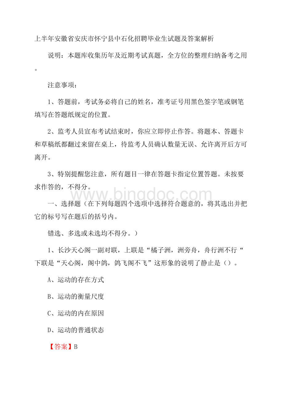 上半年安徽省安庆市怀宁县中石化招聘毕业生试题及答案解析.docx_第1页