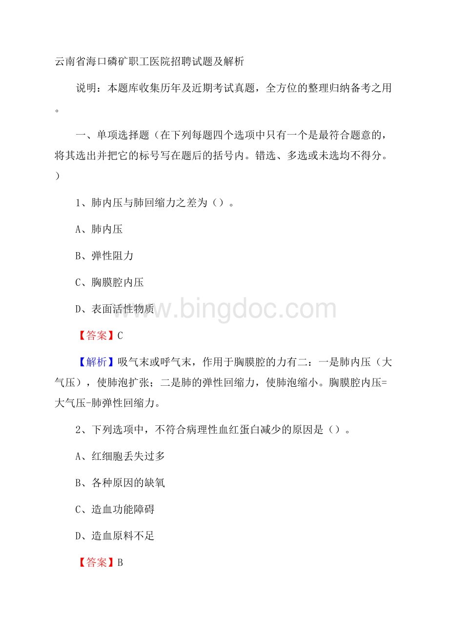 云南省海口磷矿职工医院招聘试题及解析.docx