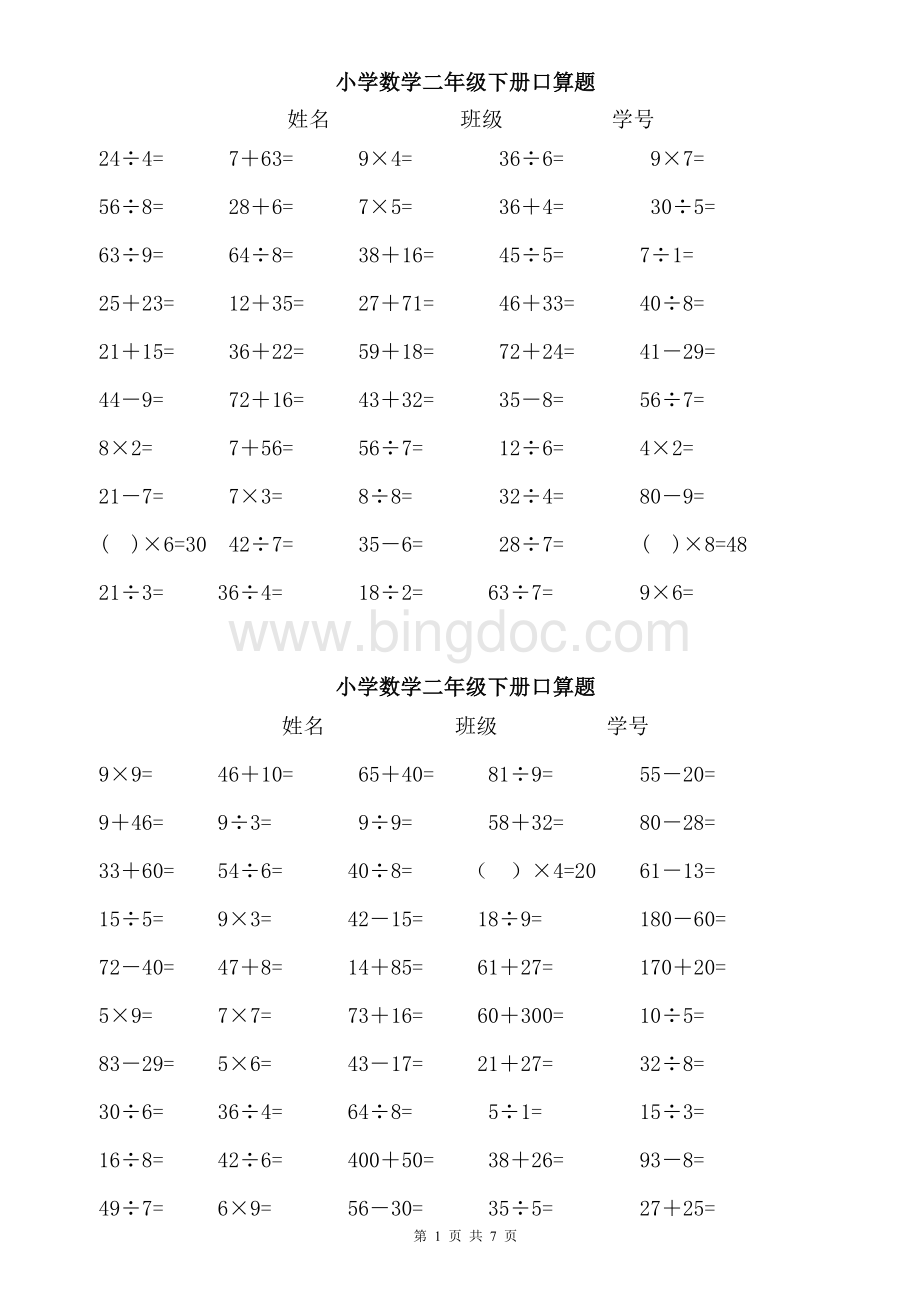 小学数学二年级下册口算练习每天50-2.doc_第1页