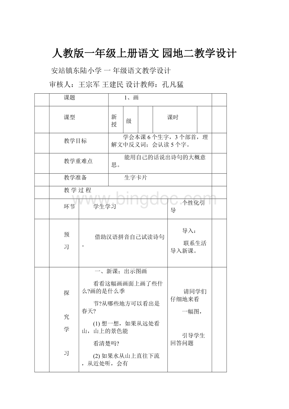 人教版一年级上册语文 园地二教学设计Word文件下载.docx_第1页