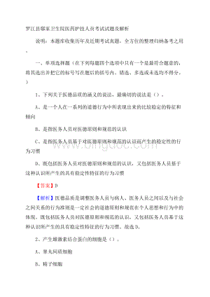 罗江县鄢家卫生院医药护技人员考试试题及解析Word格式文档下载.docx