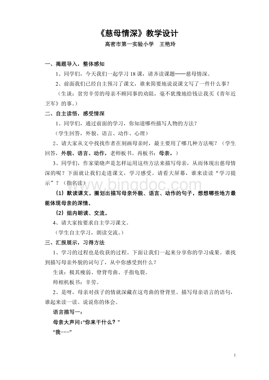 市级公开课：《慈母情深》教学设计Word下载.doc