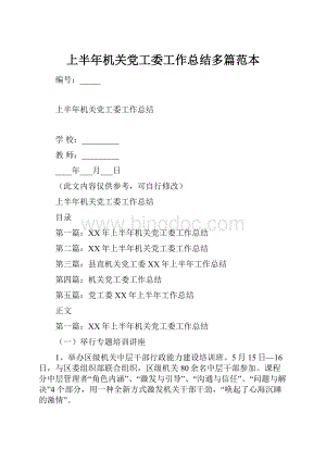 上半年机关党工委工作总结多篇范本.docx