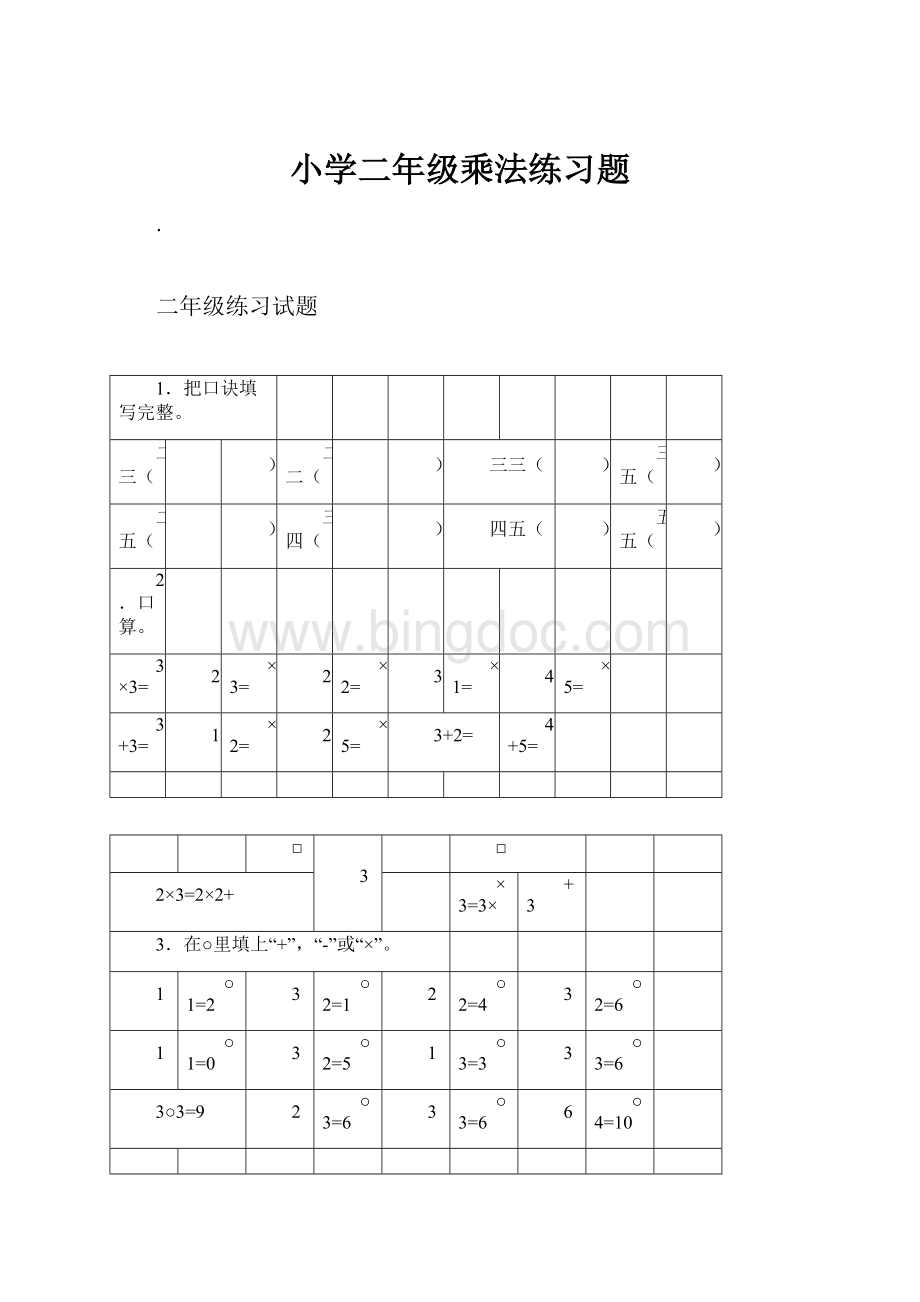 小学二年级乘法练习题Word格式文档下载.docx