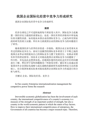 我国企业国际化经营中竞争力形成研究Word格式.docx