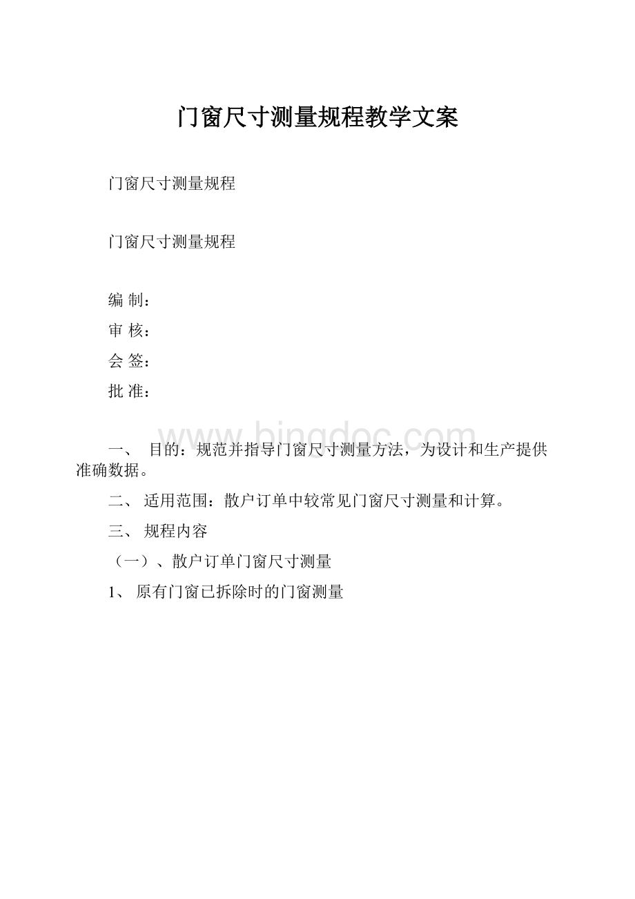 门窗尺寸测量规程教学文案.docx