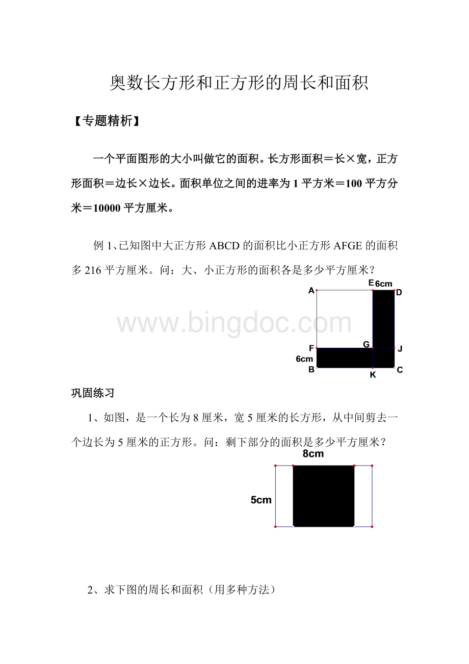 长方形和正方形的面积奥数.doc_第1页