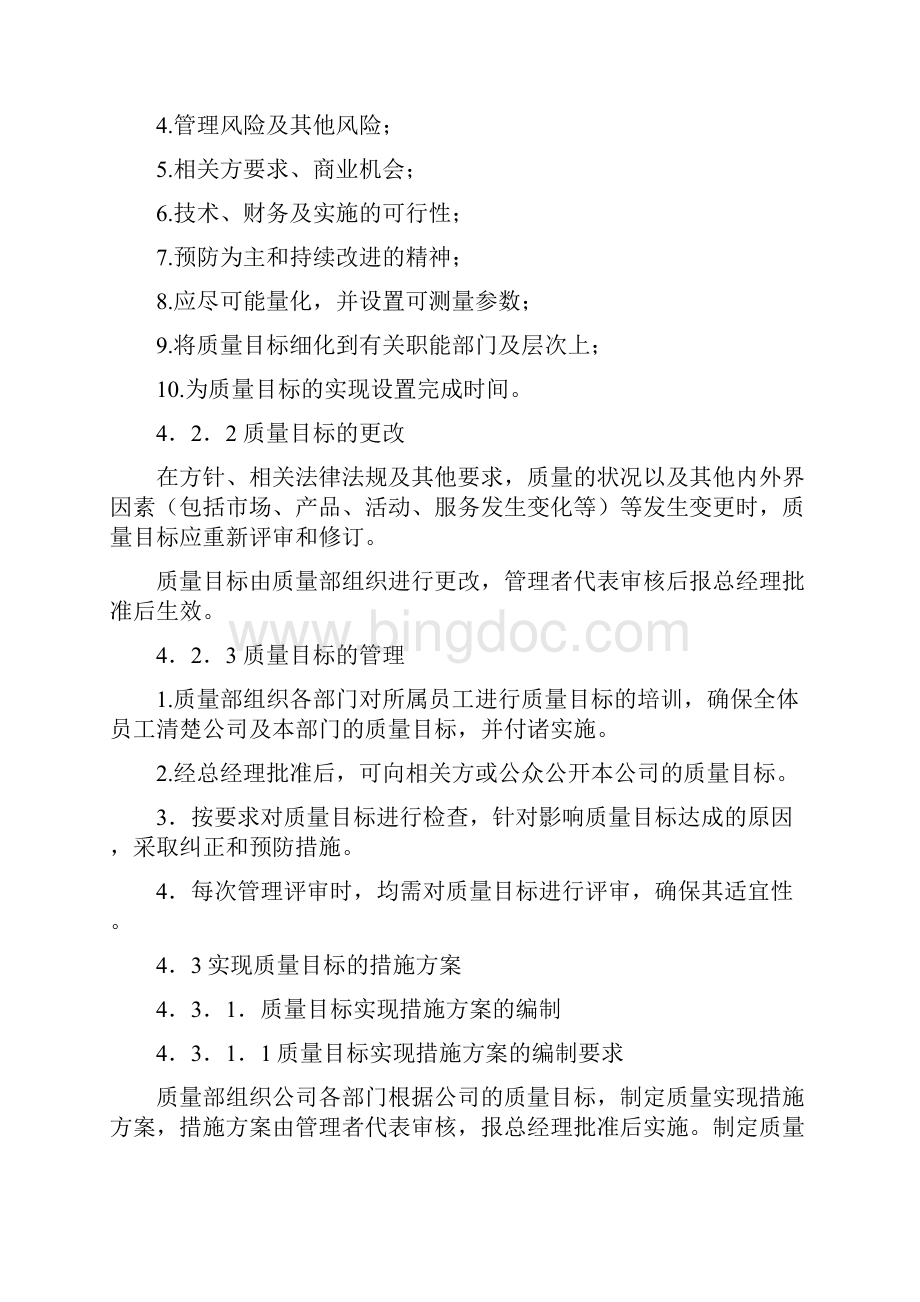 质量体系认证程序文件Word格式文档下载.docx_第3页