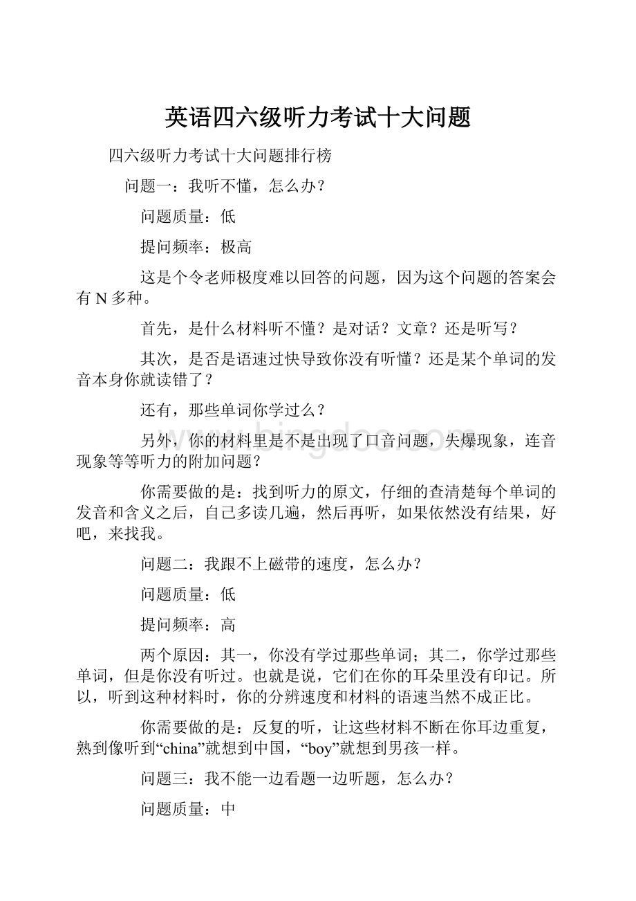 英语四六级听力考试十大问题Word格式文档下载.docx_第1页