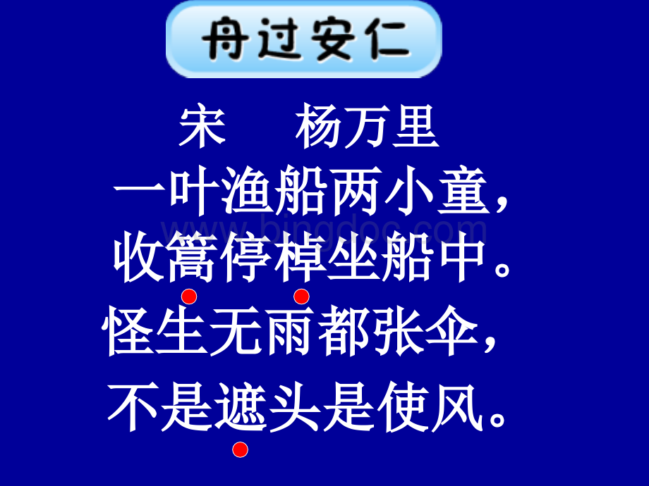 语文五下《古诗舟过安仁》课件.ppt