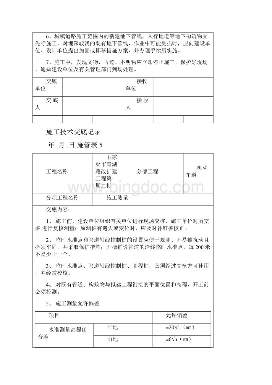 市政工程施工技术交底记录大全文档格式.docx_第2页