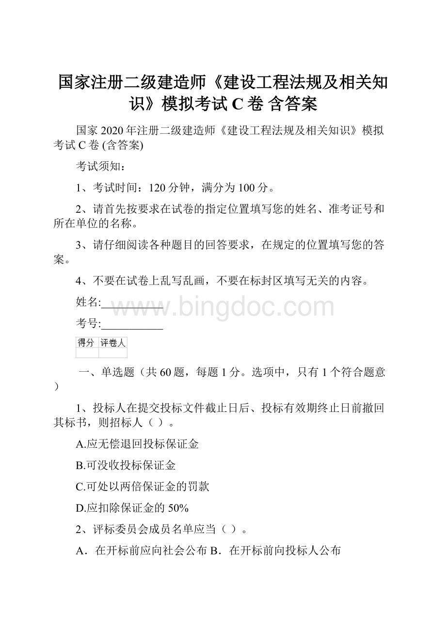 国家注册二级建造师《建设工程法规及相关知识》模拟考试C卷 含答案Word文档下载推荐.docx