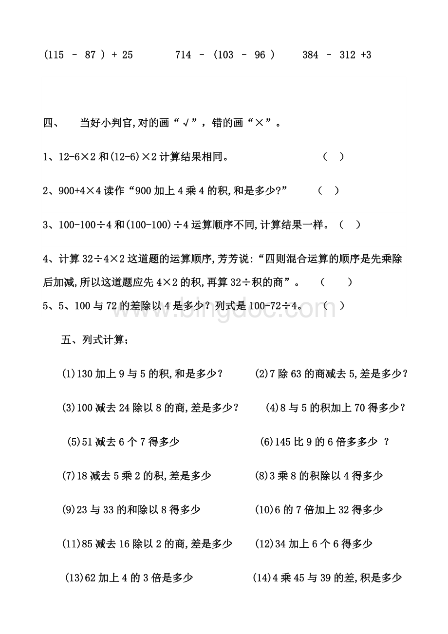 三年级上册数学混合运算练习题Word格式文档下载.doc_第3页