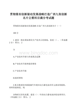 贯彻落实创新驱动发展战略打造广西九张创新名片公需科目满分考试题Word文件下载.docx