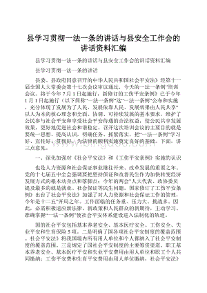 县学习贯彻一法一条的讲话与县安全工作会的讲话资料汇编Word格式文档下载.docx