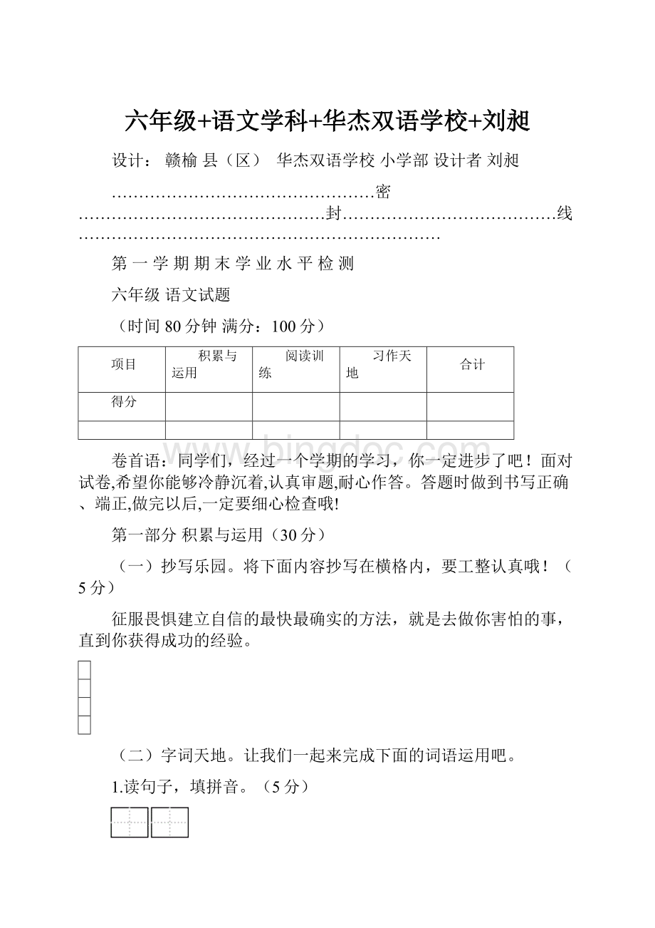 六年级+语文学科+华杰双语学校+刘昶.docx_第1页