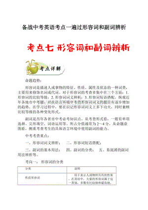 备战中考英语考点一遍过形容词和副词辨析Word下载.docx