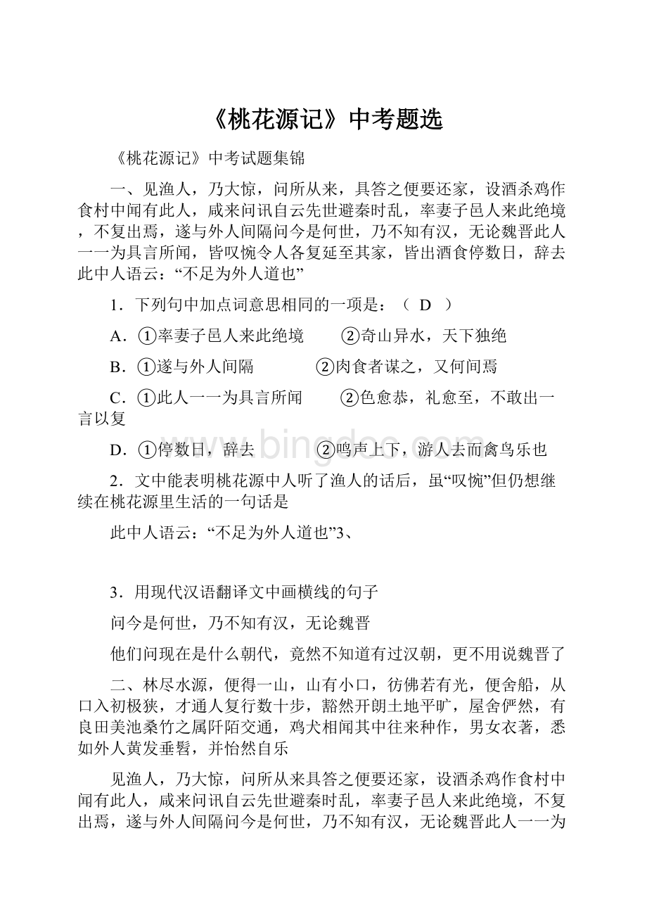 《桃花源记》中考题选Word格式文档下载.docx