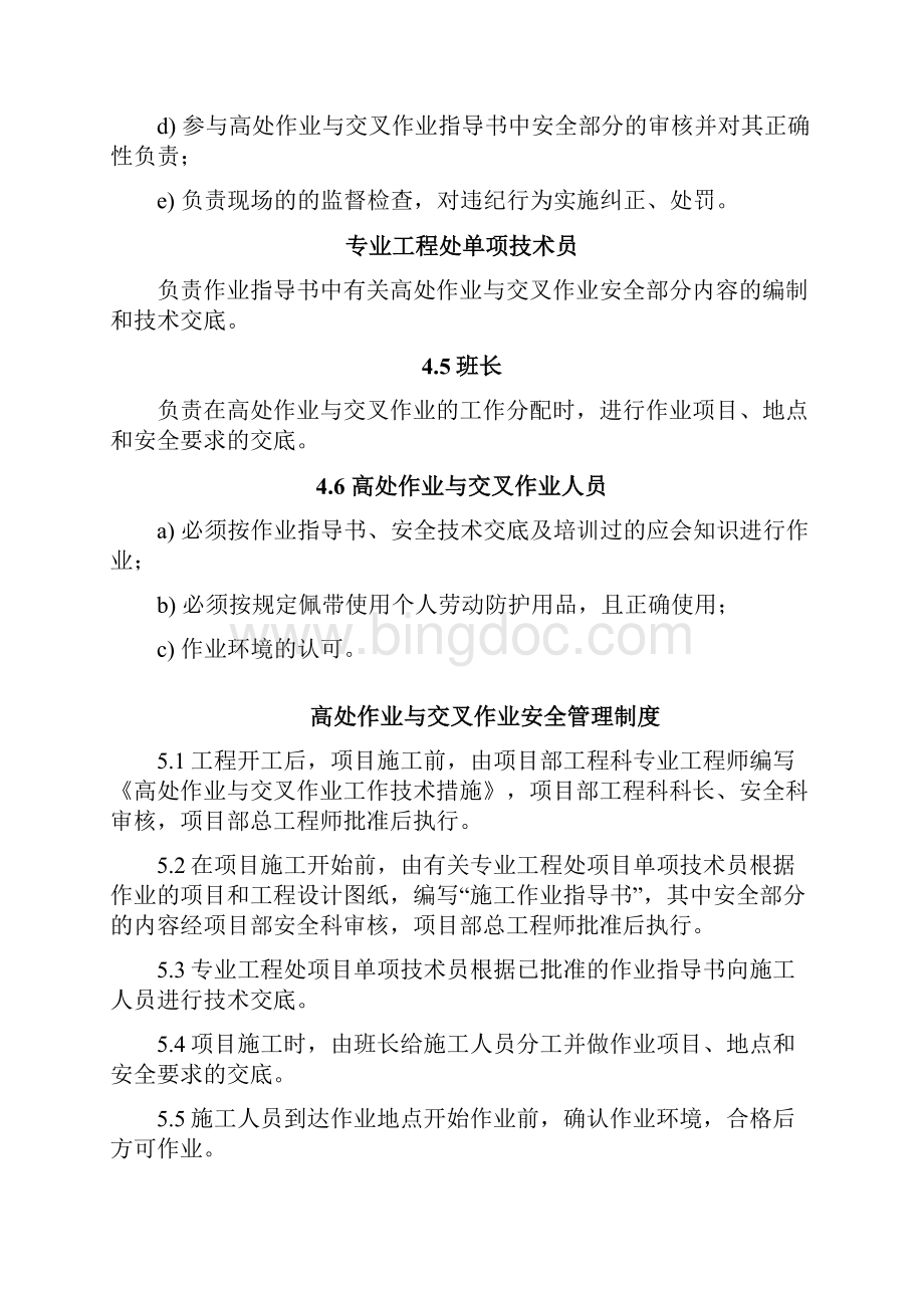 高处作业与交叉作业安全管理制度Word格式文档下载.docx_第3页