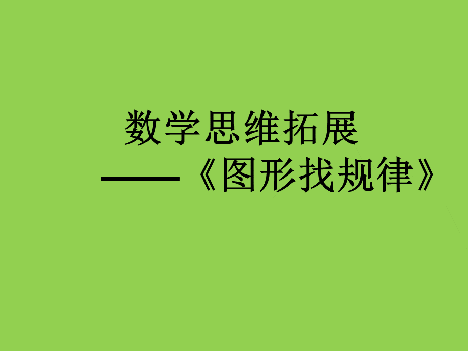 在图形中找规律.ppt