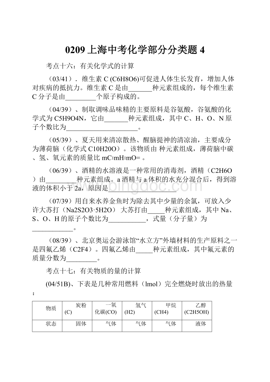 0209上海中考化学部分分类题4.docx_第1页